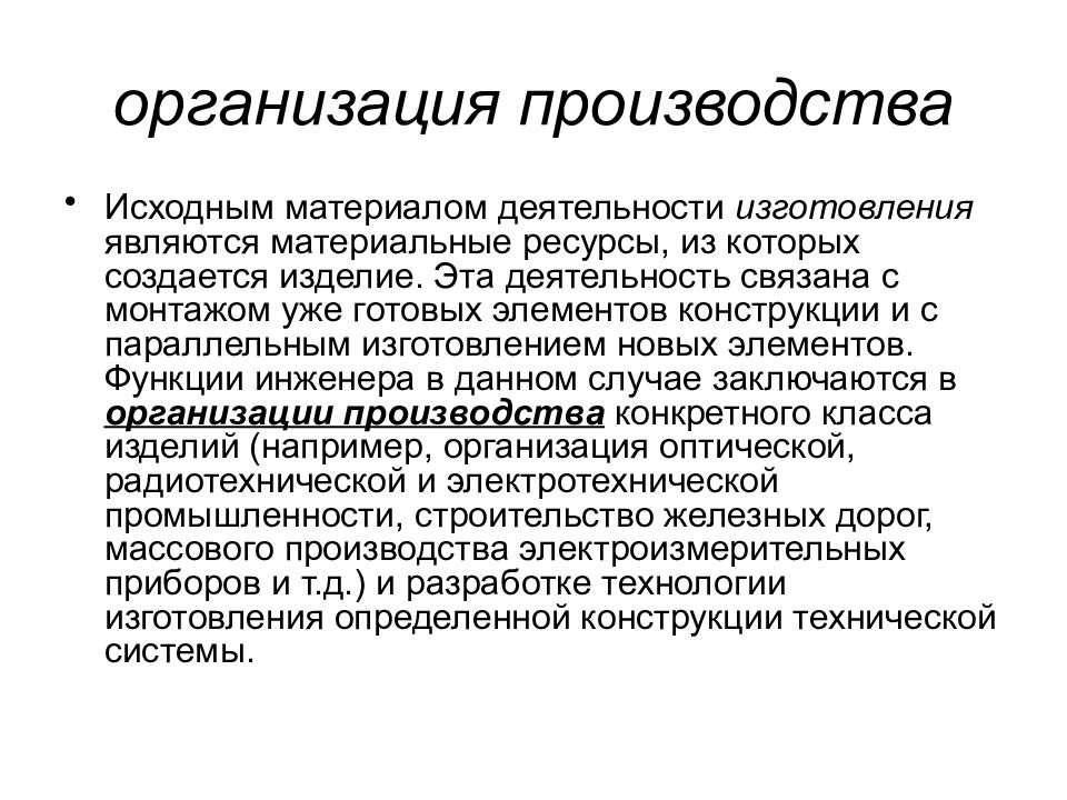 Первоначальное производство. Организация производства. Организация деятельности производства. Этапы развития организации производства. Законы организации производства.