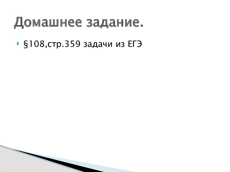 Домашнее задание.