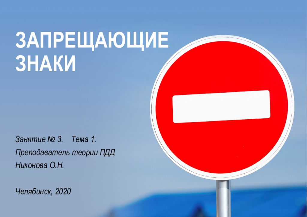 ЗАПРЕЩАЮЩИЕ ЗНАКИ