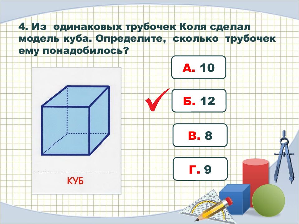 Проведите наблюдение по следующему плану возьмите куб и определите сколько