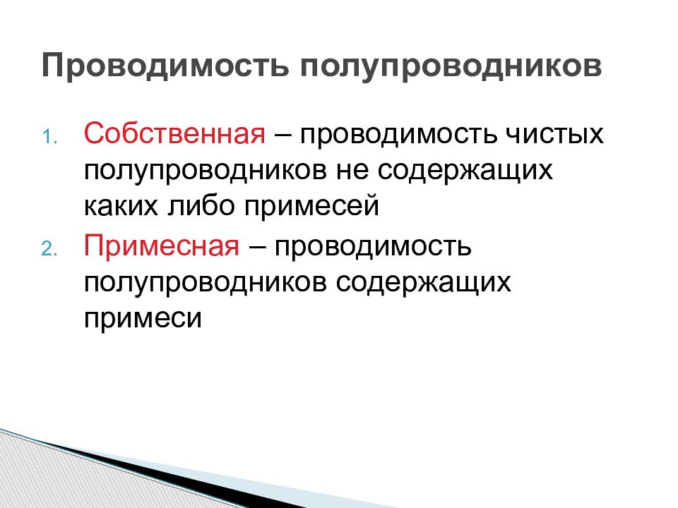 Презентация электропроводность полупроводников