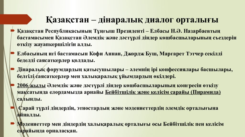 Қазақстан – дінаралық диалог орталығы