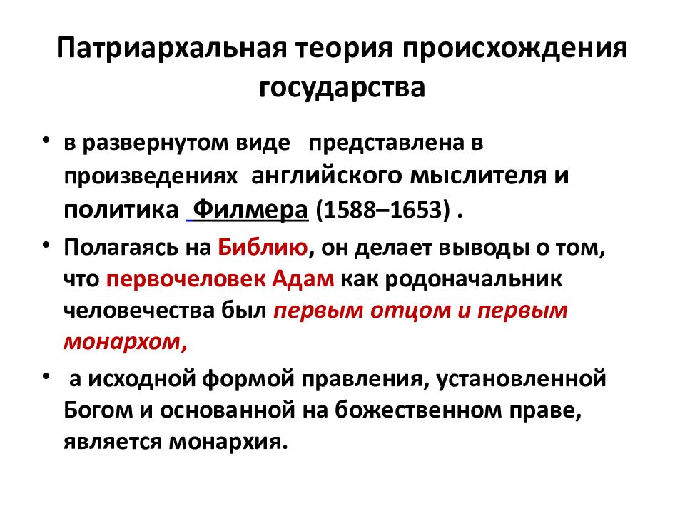 Патриархальная теория государства. Патриархальная теория происхождения государства. Патриархальная концепция. Плюсы патриархальной теории. Плюсы патриархальной теории возникновения государства.