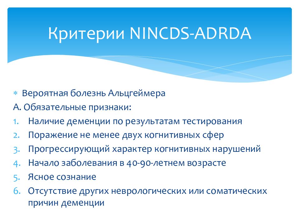 Вероятные болезни. Критерии болезни Альцгеймера. Критерии деменции. Тестирование на признаки деменции. Критерии болезни.