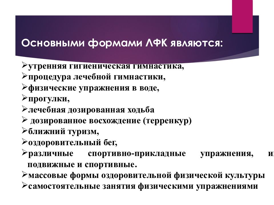 Формы лечебной физической культуры. Основная форма ЛФК это. Основные формы ЛФК. Характеристика ЛФК. Особенность лечебной физической культуры ларингита.