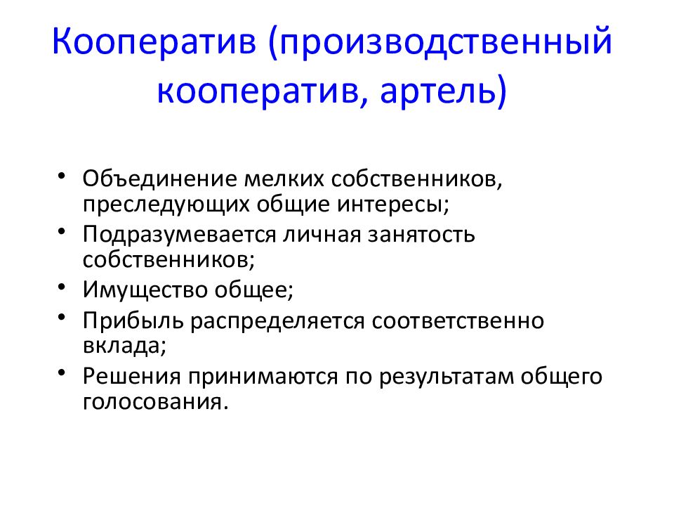 Виды производственных кооперативов. Производственный кооператив. Производственный кооператив Артель. Производственная кооперация. Производственный кооператив презентация.