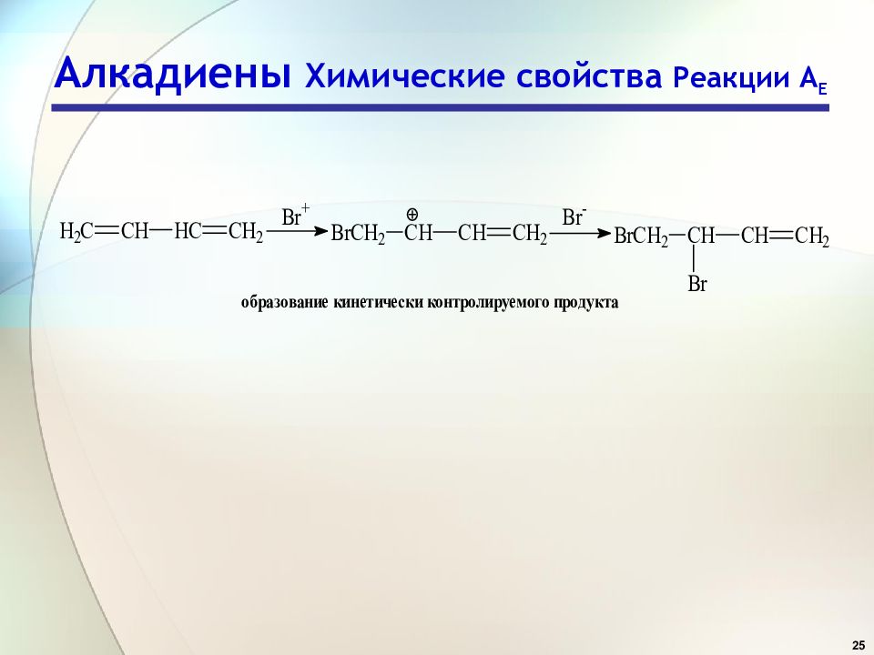 Алкадиены какие