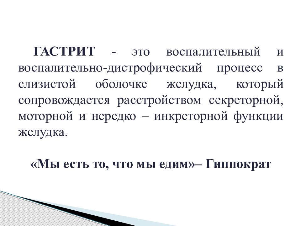 Гастрит это. Гастрит презентация по терапии. Гастрит у детей презентация.