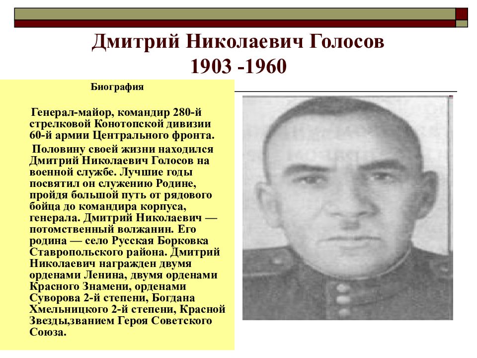 Голосов тольятти. Голосов Дмитрий Николаевич герой советского Союза. Голосов Дмитрий Николаевич биография. Голосов Дмитрий Николаевич фото. Голосов Дмитрий Николаевич презентация.