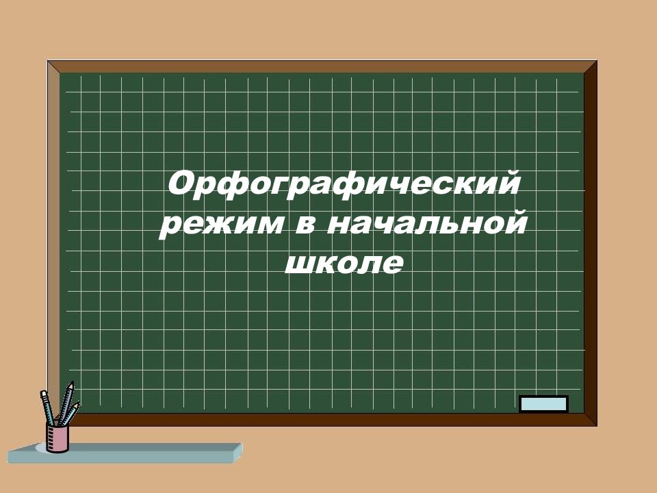 Орфографический режим в начальной школе