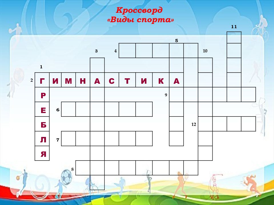 Спор сканворд 4. Кроссворд виды спорта. Кроссворд с вопросами и ответами по физкультуре. Вид спорта на велосипеде кроссворд. Кроссворды разных форм.