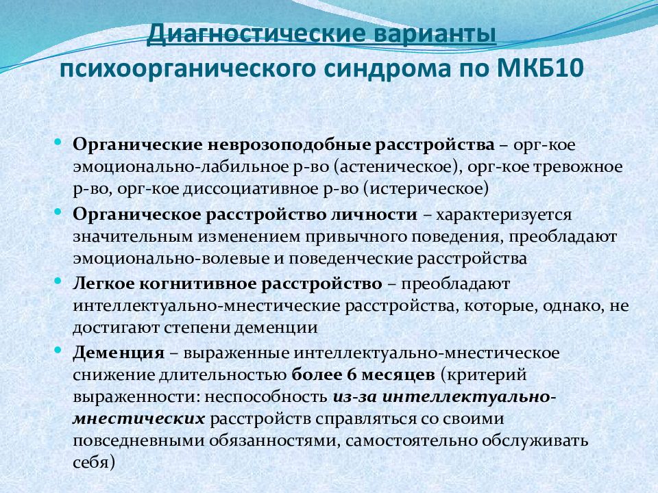 Тревожное расстройство код по мкб. Формы психоорганического синдрома. Психоорганический синдром формы. Органическое расстройство личности мкб 10. Расстройство личности в связи с травмой головного мозга.