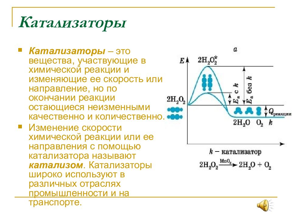 Каталитические химические реакции. Как работает катализатор в химии. Катализаторы химических реакций. Катализаторы и катализ 9 класс химия. Хим реакции с катализатором.