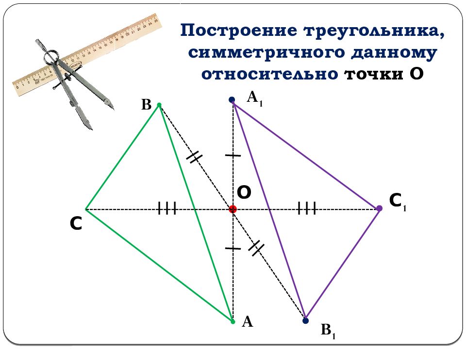 Построить треугольник симметричный данному относительно стороны. Как построить симметричный треугольник. Треугольник симметричный относительно прямой. Треугольник симметричный данному. Отображение плоскости на себя геометрия 9 класс.