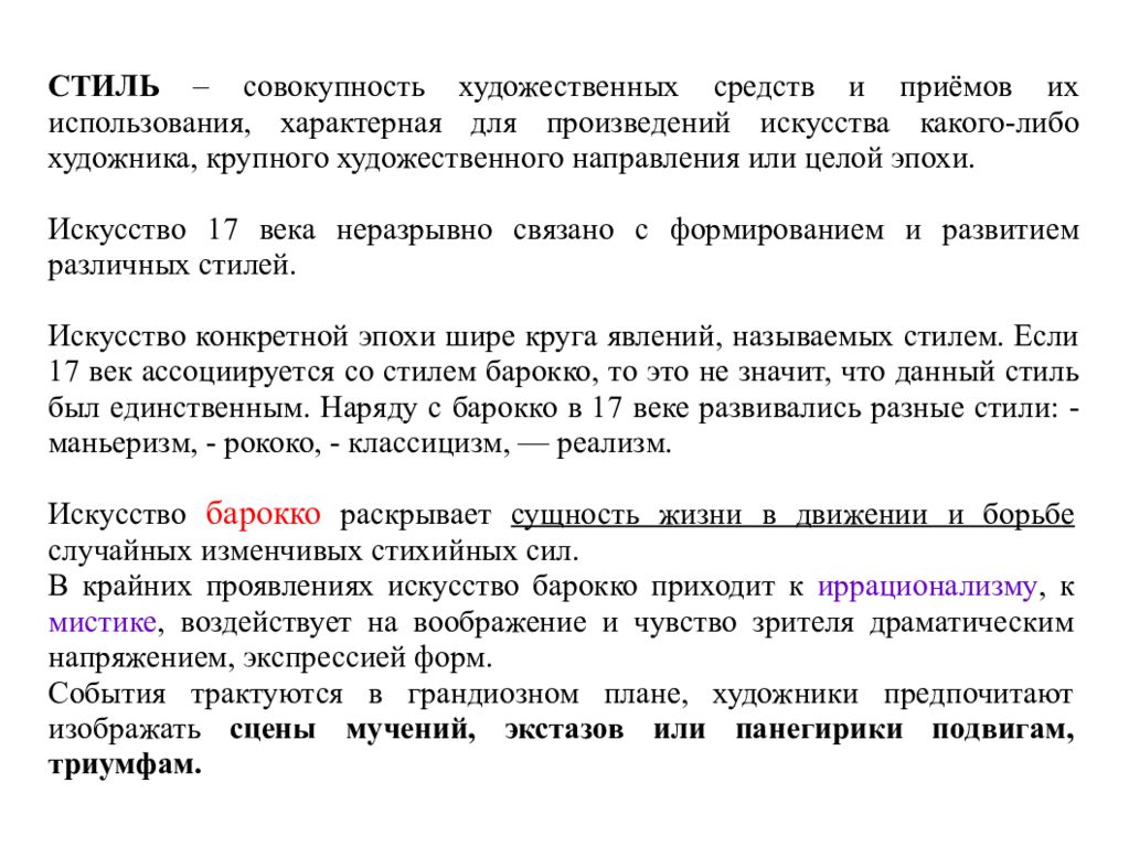 Крайнее проявление несдержанности 7. Стили совокупность художественных средств.