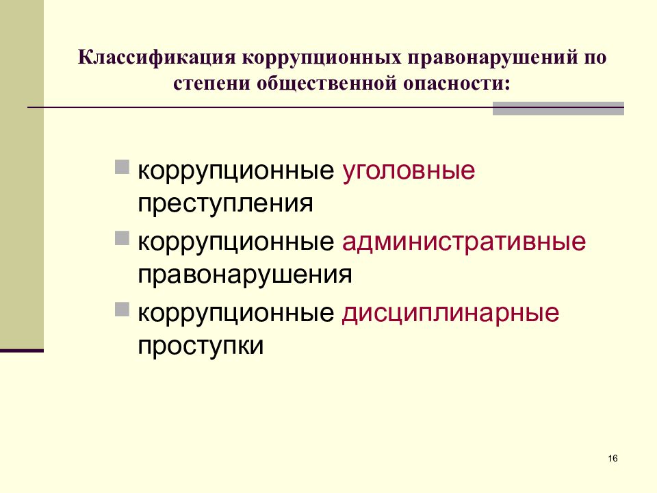 Дисциплинарные коррупционные правонарушения. Классификация коррупционных правонарушений. Классификация коррупционной преступности. Коррупционные проявления по степени общественной опасности. Классификация коррупционных деяний.