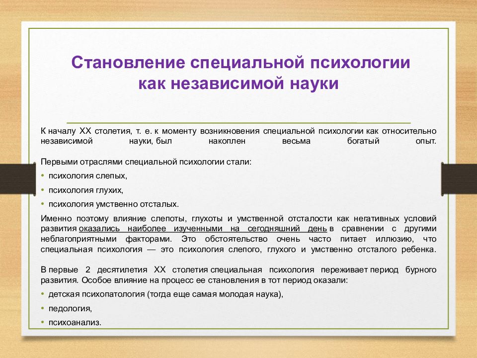 Специальная психология отзывы. История становления специальной психологии кратко. Предпосылки возникновения специальной психологии кратко. Специальная психология представители. 1. История становления специальной педагогики и психологии..