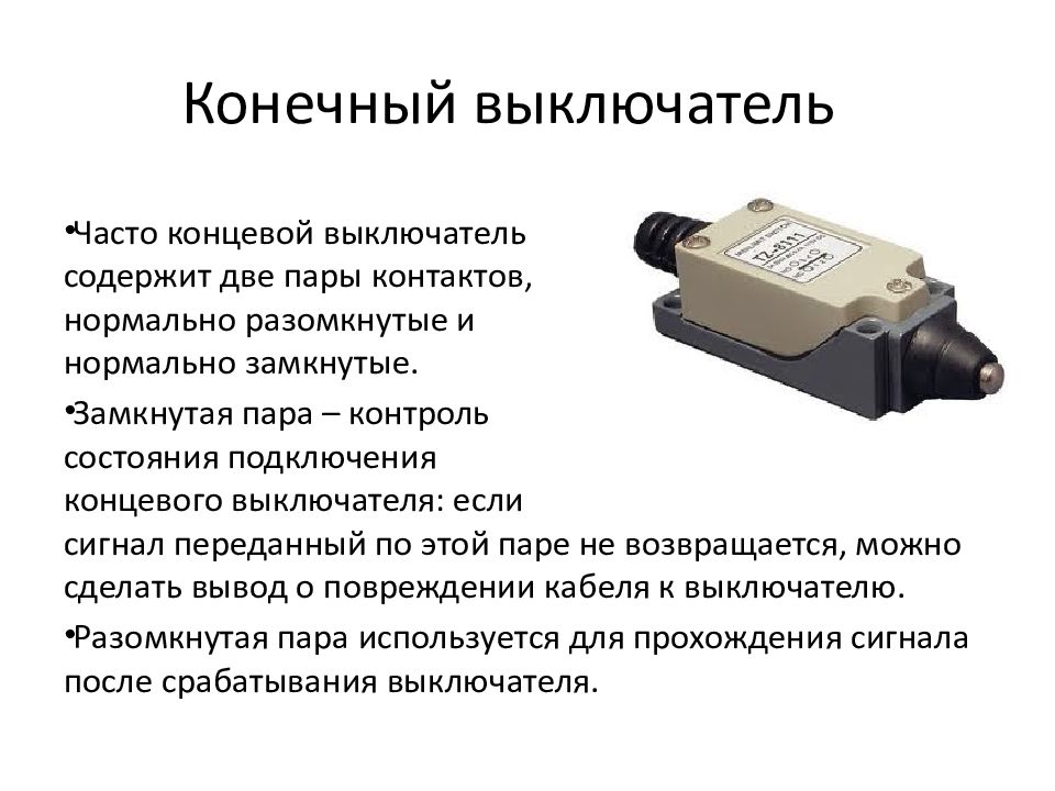 Конечное соединение. Схема подключения концевого выключателя. Концевой выключатель на схеме.