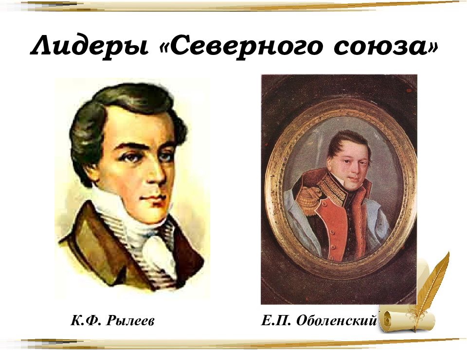 Северный союз. Декабристы. Оболенский е п декабрист. Оболенский Северное общество. Оболенский декабрист презентация.