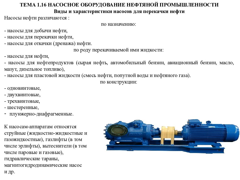 Чем отличается насос. Виды нефтяных насосов таблица. Типы насосов в нефтяной отрасли. Состав нефтяного насоса. Характеристики насосного оборудования.