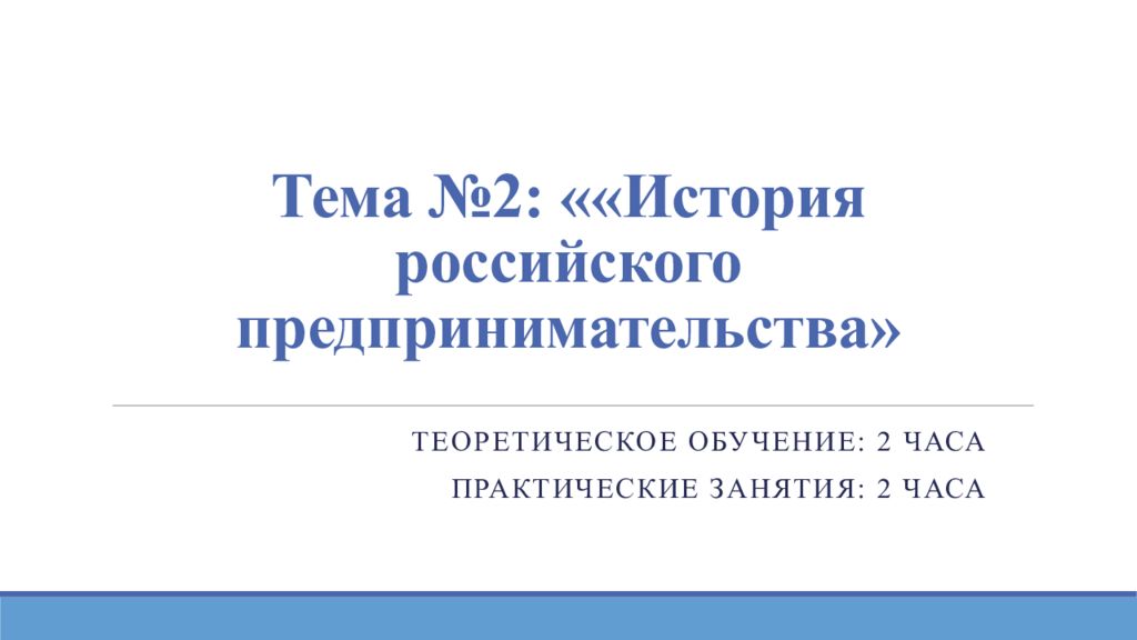 Тема №2: ««История российского предпринимательства»