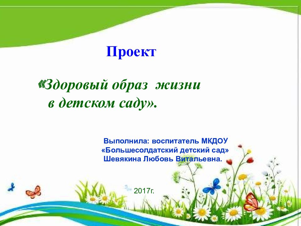 « Здоровый образ жизни в детском саду». Выполнила: воспитатель