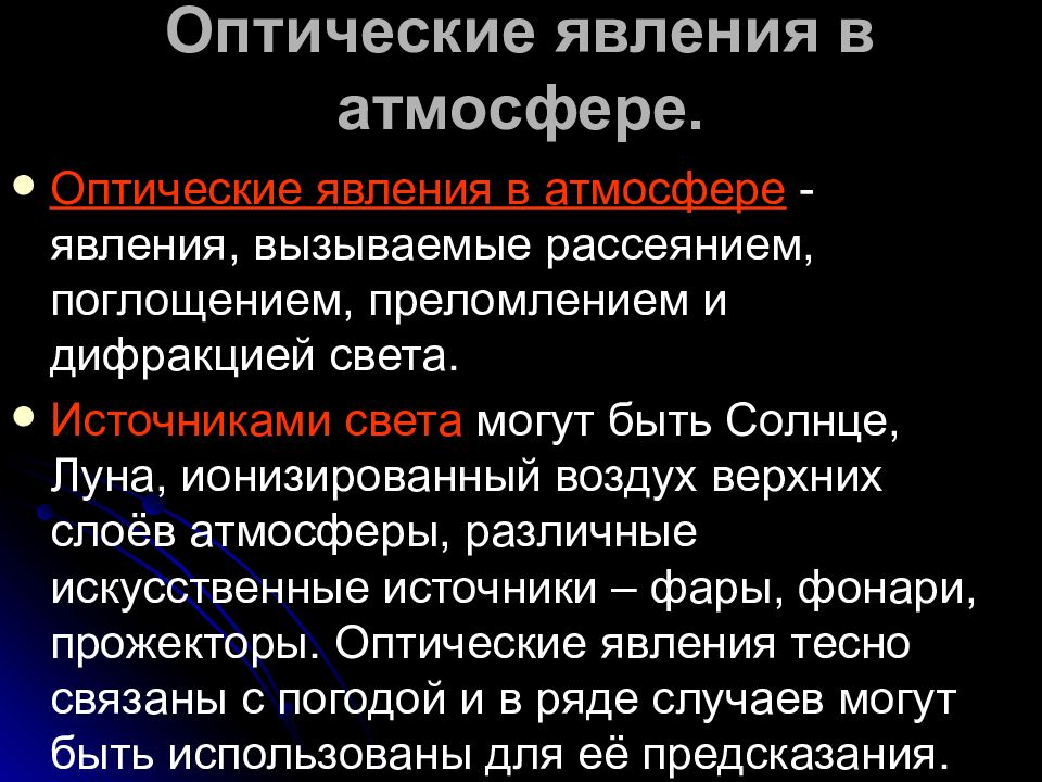 Основы оптических явлений