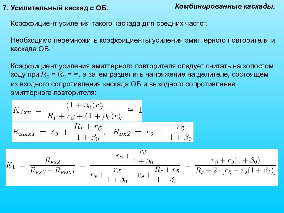 Коэффициент усиления. Формула коэффициента усиления через частоту. Коэффициент усиления мощности формула. Коэффициент усиления каскада. Коэффициент каскадного усилителя.