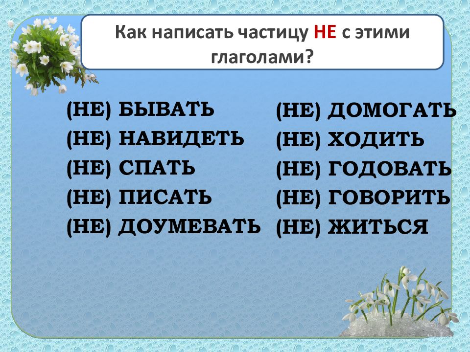 1 запишите частицы. Как пишется частица не с глаголами. Как пишется частица то с глаголами. Как пишется частица бы с глаголами. Как пишется не домогать.