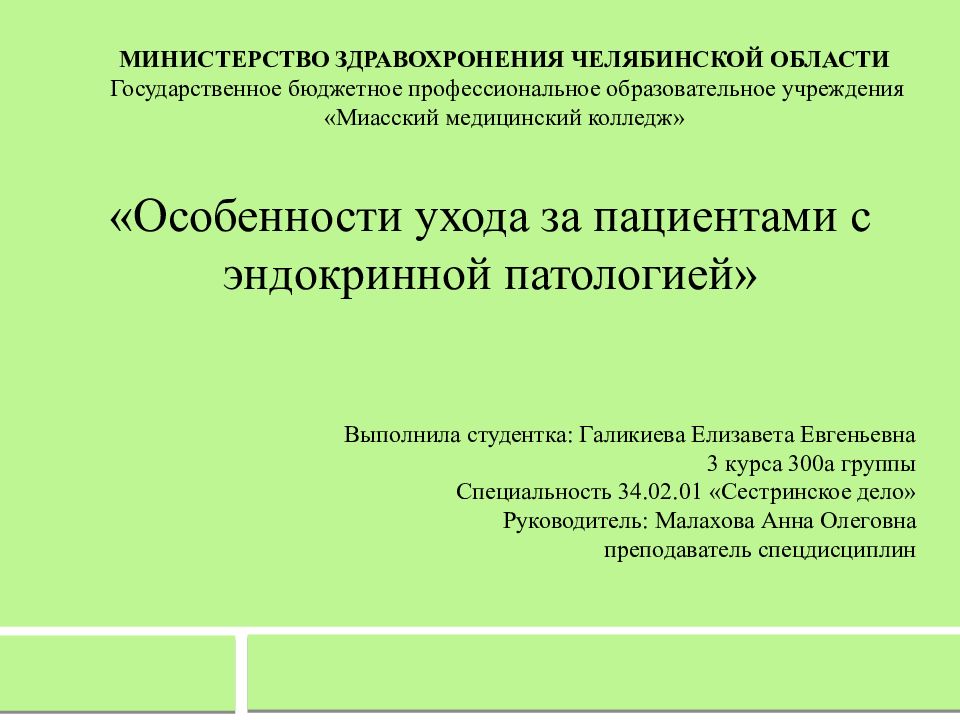 МИНИСТЕРСТВО ЗДРАВОХРОНЕНИЯ ЧЕЛЯБИНСКОЙ ОБЛАСТИ Государственное бюджетное профессиональное образовательное учреждения « Миасский медицинский колледж»
