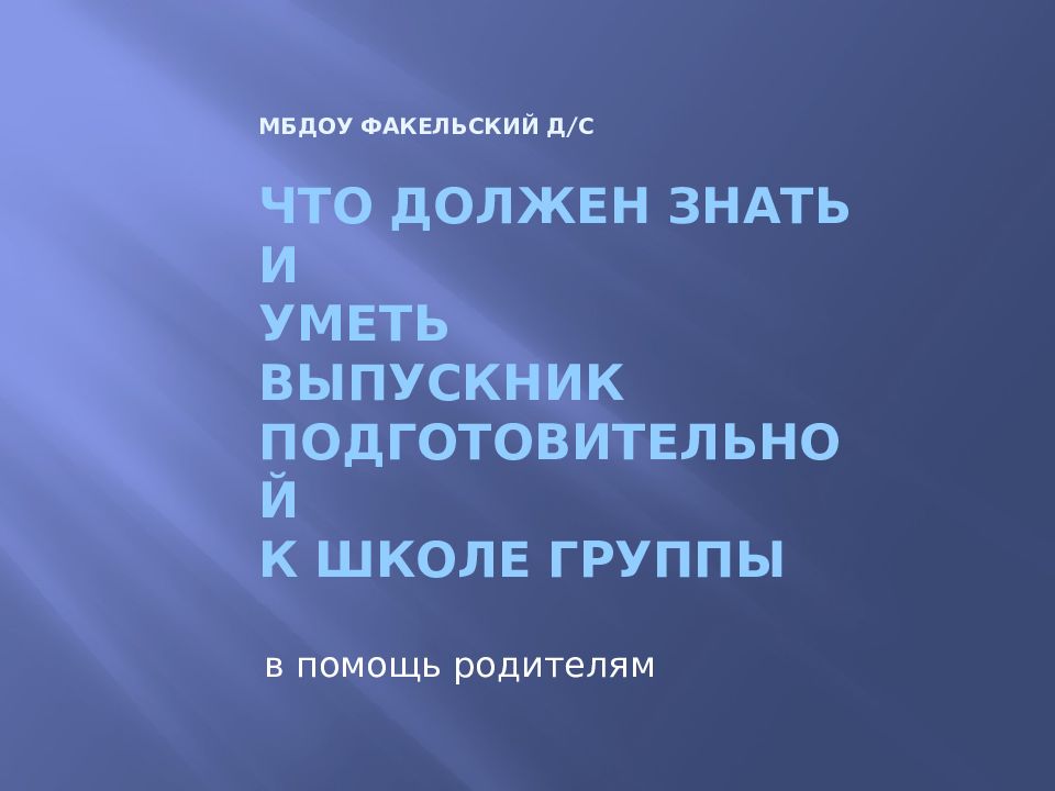 Что должен знать выпускник 4 класса презентация