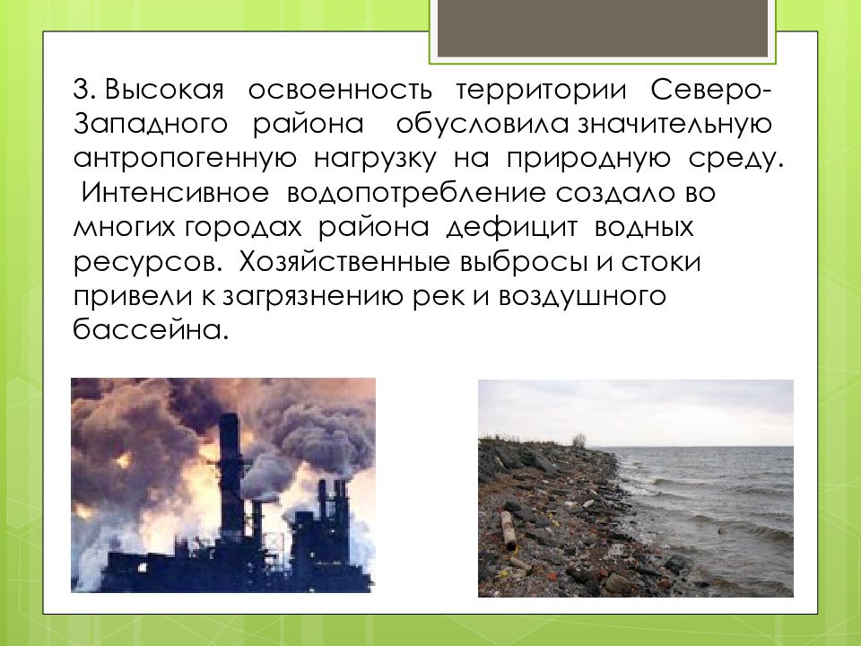 Минусы северо западного. Высокая степень освоенности территории. Освоенность территории виды. Экологические проблемы Северо Западного экономического района. Хозяйственная освоенность.