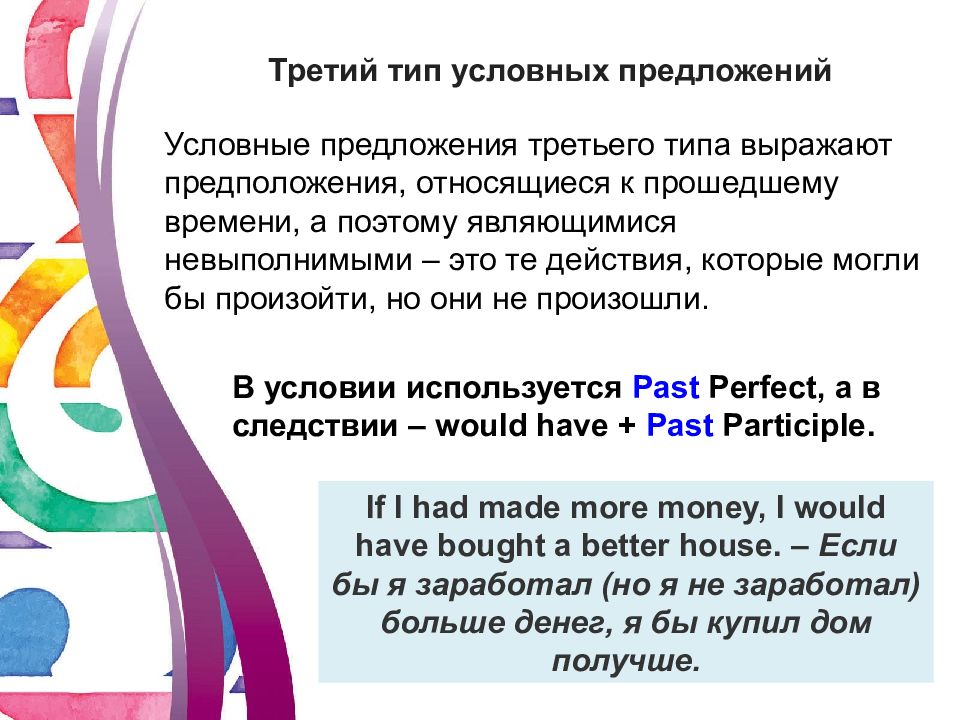 Третьем типе условных предложений
