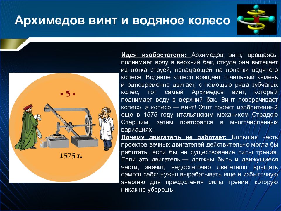 Проект по физике на тему вечный двигатель