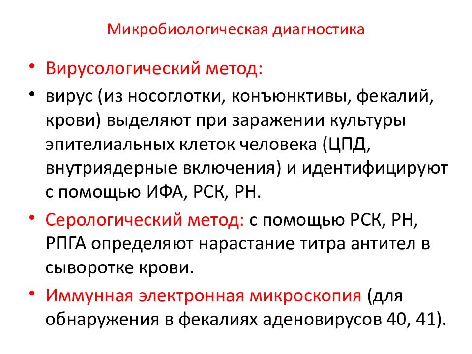 Методы микробиологической диагностики вирусных инфекций презентация