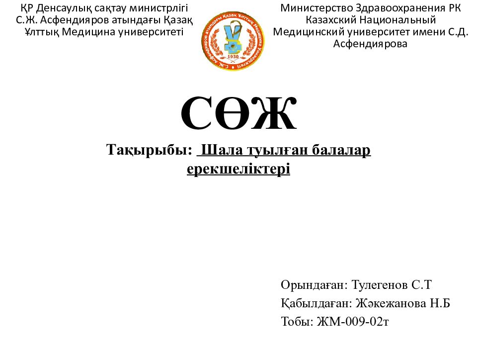 СӨЖ Тақырыбы: Шала туылған балалар ерекшеліктері