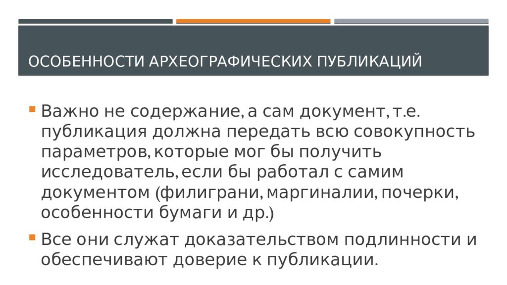 Важные публикации. Особенности публикации документа. Археографическая комиссия. Подготовка документов к публикации. Что такое археография в истории.