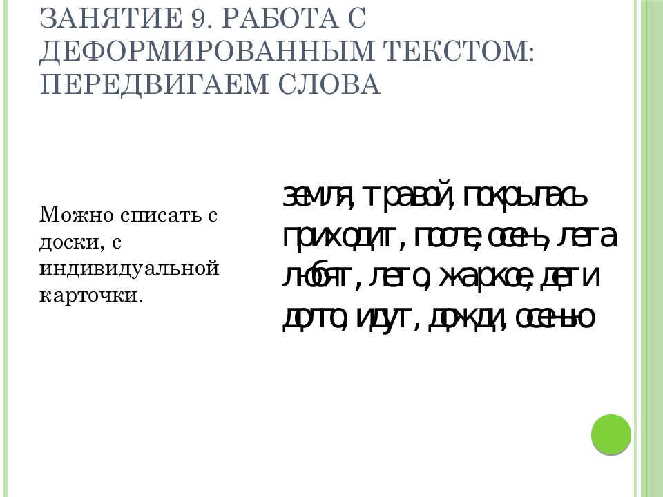 Деформированные тексты 7 класс