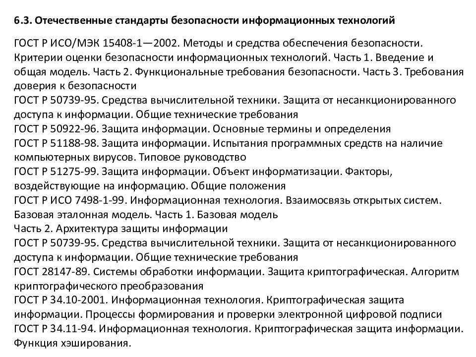 Российский стандарт информационной безопасности. Отечественные стандарты. Стандарты информационной безопасности. Государственные стандарты ИБ. Стандарты в области информационной безопасности.