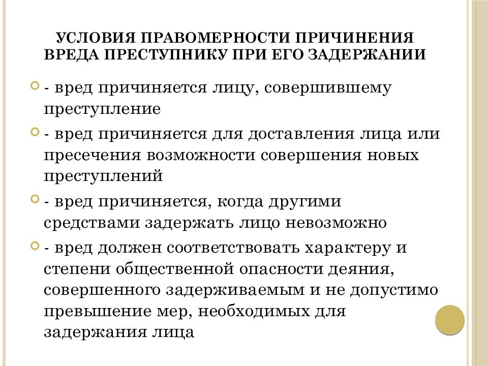 Основанием причинения вреда при задержании преступника является