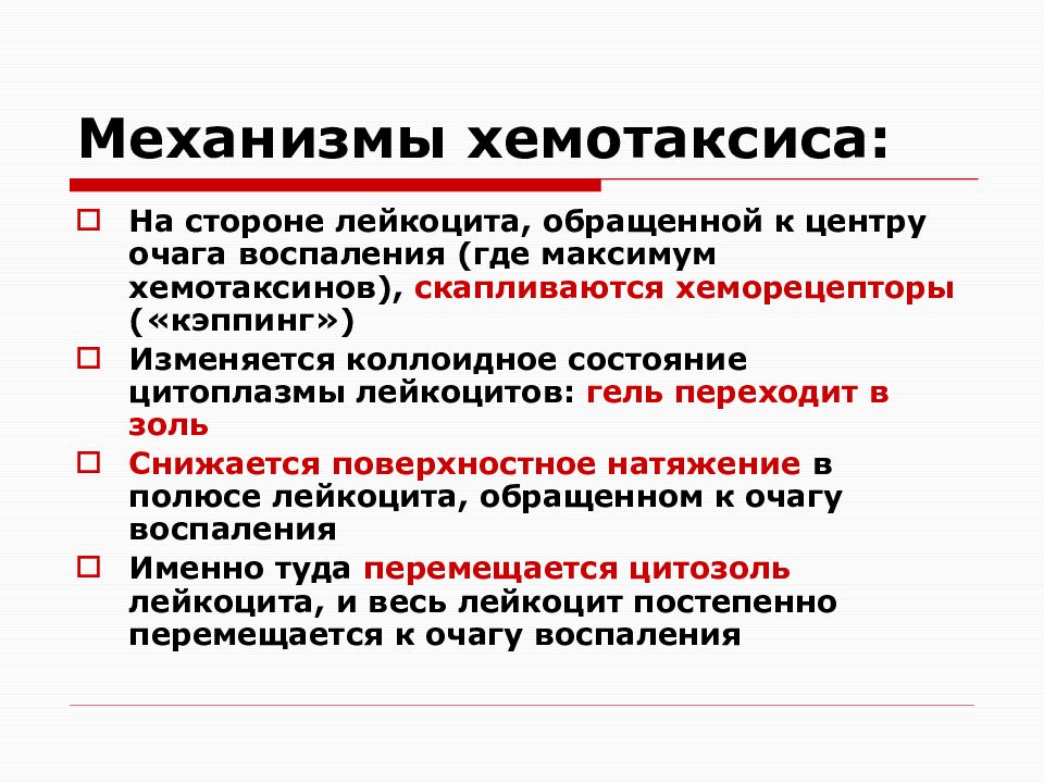 Изучение хемотаксиса. Механизм хемотаксиса лейкоцитов. Факторы хемотаксиса при эмиграции лейкоцитов. Охарактеризуйте стадии хемотаксиса лейкоцитов.. Стадии эмиграции лейкоцитов в очаг воспаления.