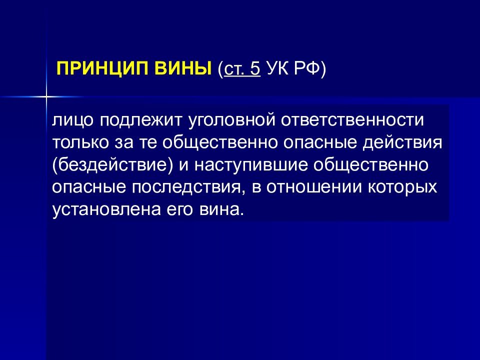 Понятие задачи. Принцип вины. Принцип вины уголовного права. Принцип вины УК. Принцип вины кратко.