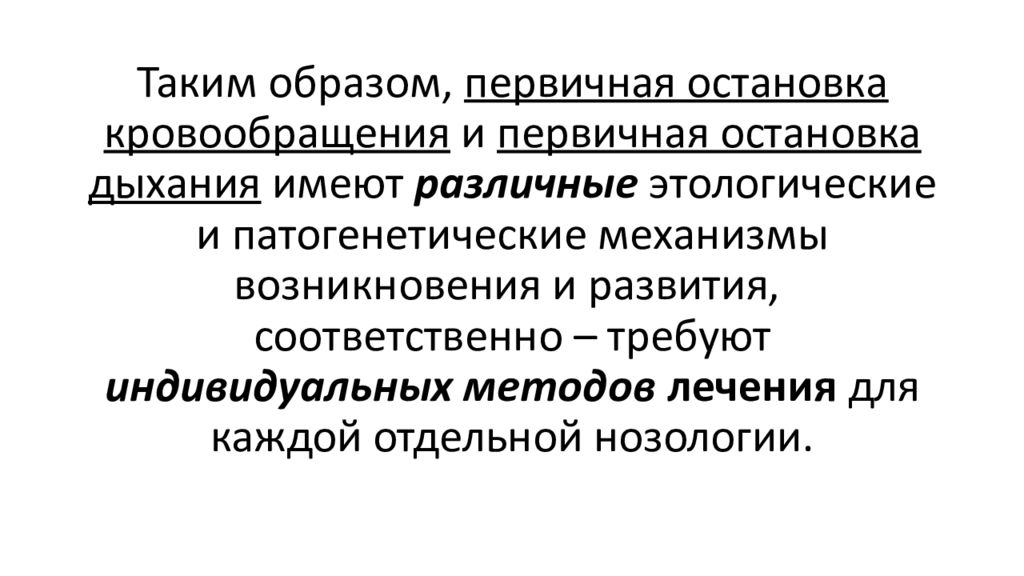 Первичный образ. Первичная остановка кровообращения. Первичная остановка дыхания. Первичной остановке дыхания и кровообращения.