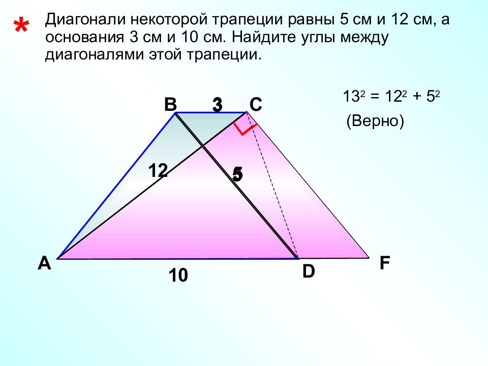 В трапеции abcd основания равны 8. Найти угол между диагоналями трапеции. Диагонали трапеции равны. Теорема о диагоналях трапеции. Диагональ трапеции равны 8 и 15 см,а основание 7 и 10см.