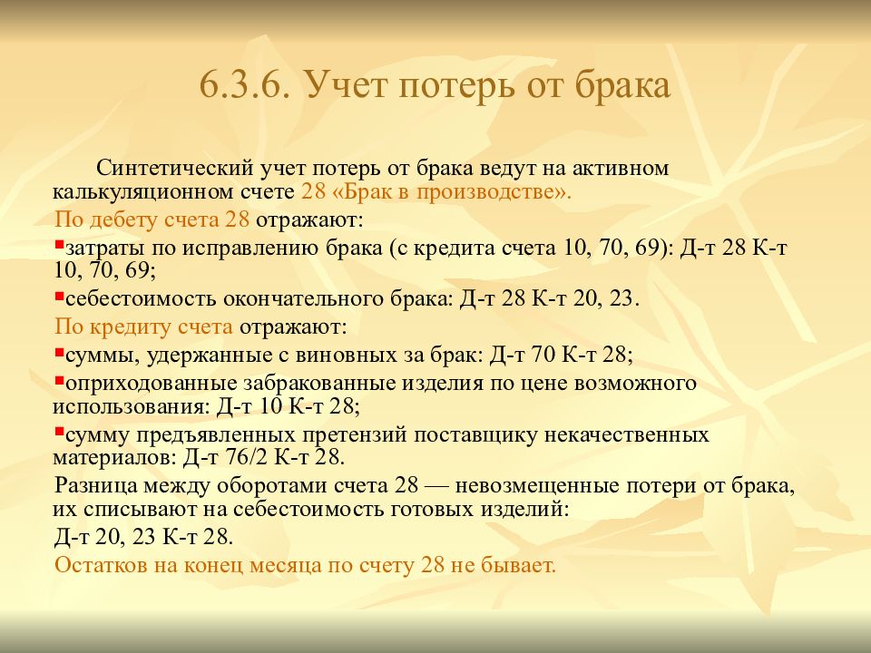 Брак в производстве проводки. Учет потерь от брака 28 счет проводки. Списаны потери от брака бух проводка. Бухгалтерский учет потерь от брака проводки. Учёт производственных потерь брака.