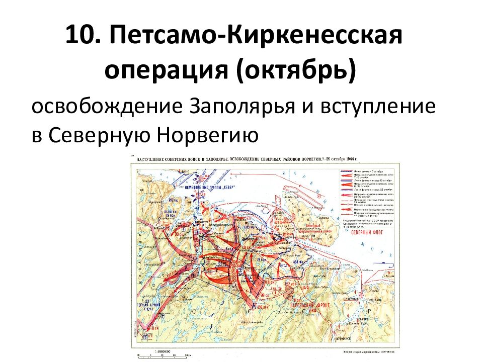 Петсамо киркенесская операция карта