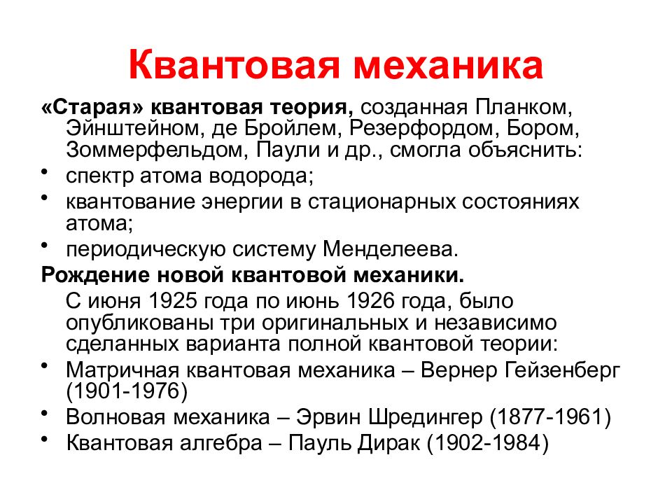 Квантовая теория. Квантовая механика теория. Старая квантовая теория. Квантовая механика основатель. Квантовая механика создатель теории.