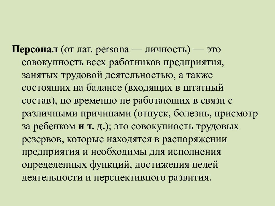 Организация занимающая. Личность персона. От лат. Persona.