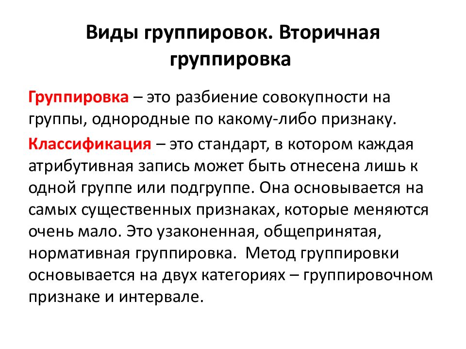 Виды группировок