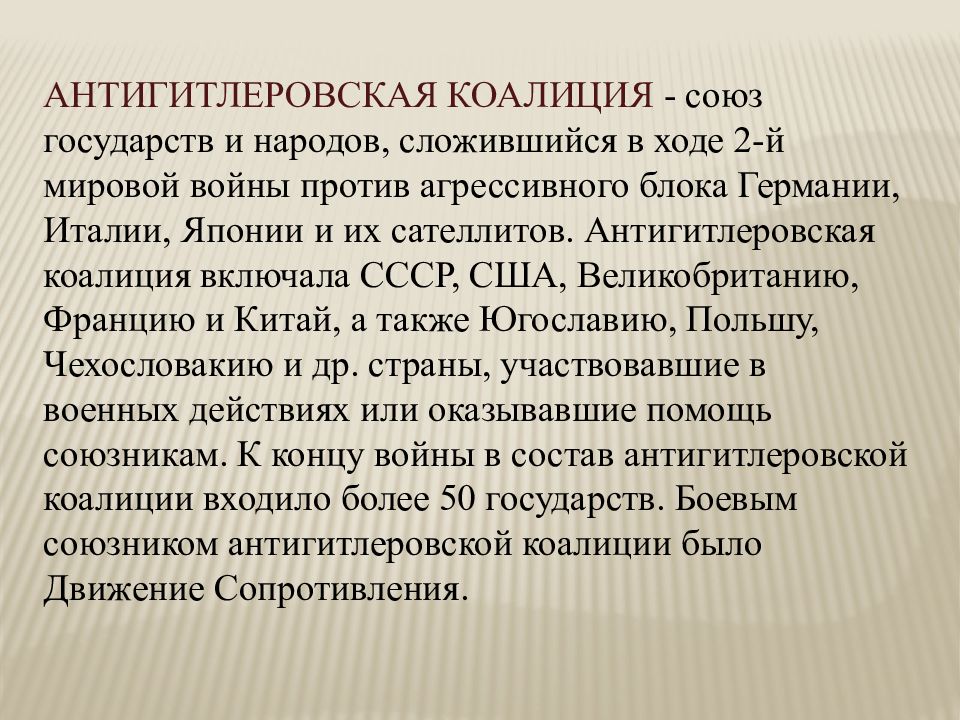 Антигитлеровская коалиция и кампания 1942 г на восточном фронте 11 класс презентация